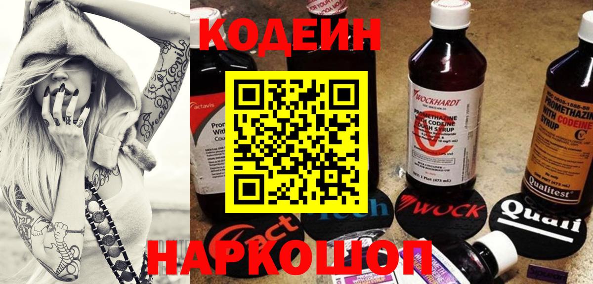 Кодеин Purple Drank Амурск