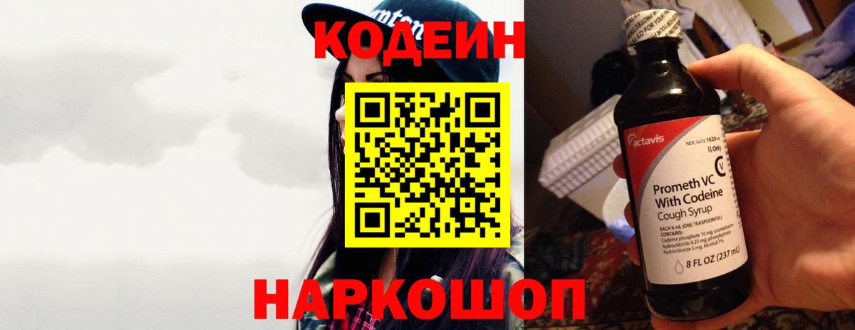 Кодеиновый сироп Lean Purple Drank  Codein напиток Lean (лин)  Амурск  Вход с VPN 